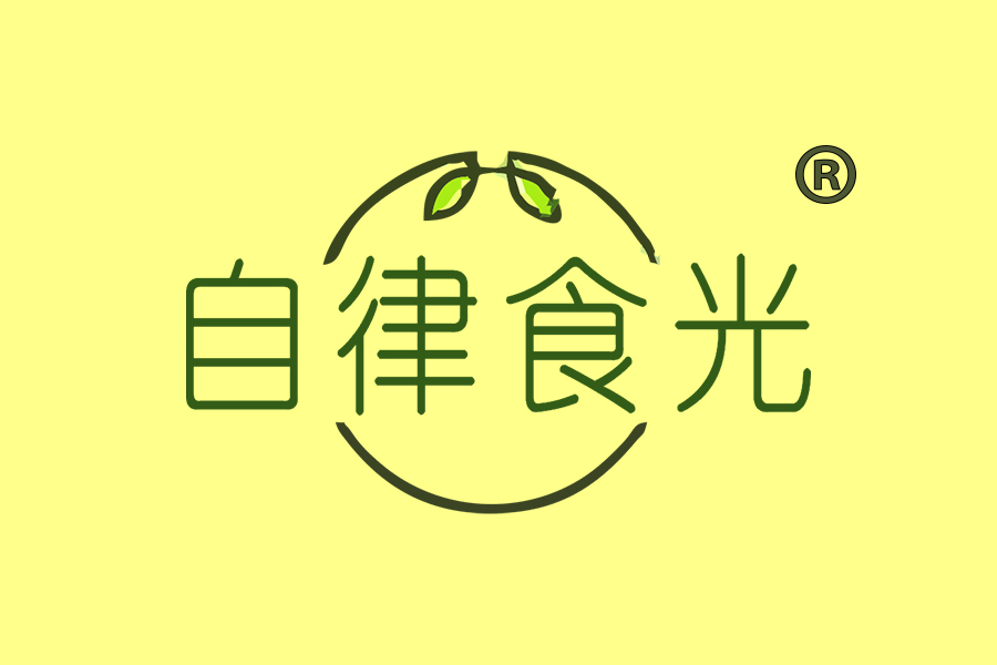 自律食光